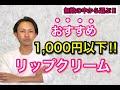 【成分のプロが選ぶ!!】1,000円以下で「おすすめ」のリップクリームを教えます!!