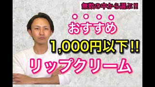【成分のプロが選ぶ!!】1,000円以下で「おすすめ」のリップクリームを教えます!!
