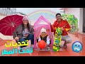 اخيرا قضينا يوم كامل تحت المطر في سطح العمارة هشام كان غيتهرس 