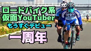 祝☆荒北仮面デビュー１周年記念★仮面YouTuberの軌跡卍愛機ロードバイクBianchi VIA NIRONE 7 proオープニングコレクション