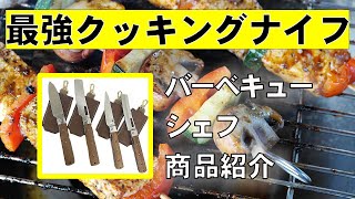 最強クッキングナイフ！バーベキューシェフ　フォールディングナイフ　折りたたみナイフ　キャンプクッキングに最適