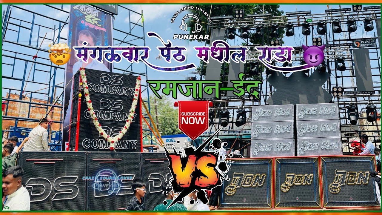 😈DS COMPANY🆚DON NO1👑PUNE MANGALWAR PETH😎SOUND COMPETITION🙉KON JINKLA🤔 #sound #soundcompetition