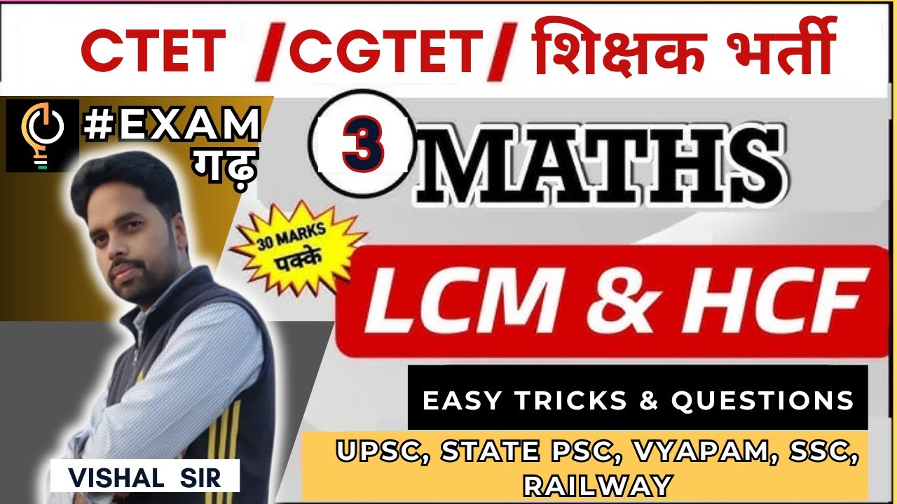 TET Maths Class 3 | LCM & HCF IMPORTANT TRICKS | VYAPAM & Bank PO के लिए भी उपयोगी
