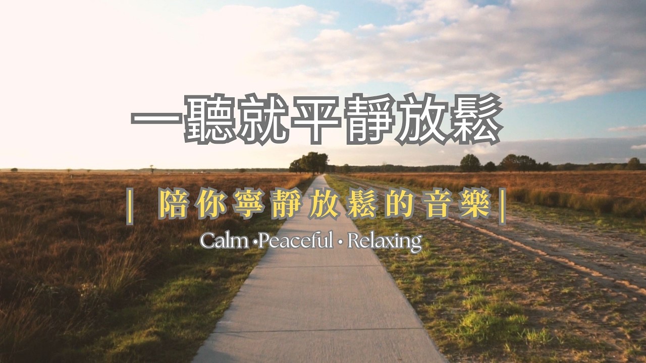 🍀煩囂城市找寧靜一刻 | 一個人聽著寧靜音樂清空腦袋，平靜思緒，釋放平日累積的壓力和焦慮，不再內耗🌿