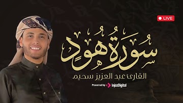 تلاوة تملأ القلب سكينة | ما تيسر من سورة هود بصوت القارئ عبد العزيز سحيم