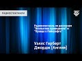 Герберт Уэллс. Радиоспектакль по рассказам "Неопытное привидение" и "Правда о Пайкрафте"