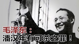 直播：毛澤東 - 潘漢年有可殺之罪！（《歷史明鏡》第23期）