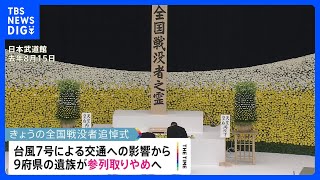 全国戦没者追悼式　台風7号の影響で9府県からの参列とりやめ｜TBS NEWS DIG