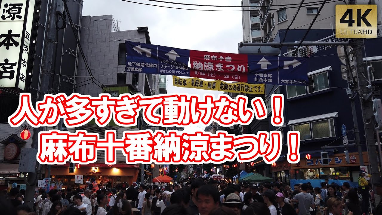 麻布 十 番 祭