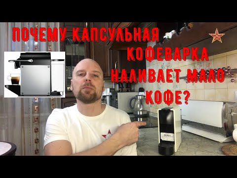 Капсульная кофемашина наливает мало кофе - легко исправить
