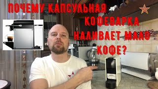 картинка: Капсульная кофемашина наливает мало кофе - легко исправить