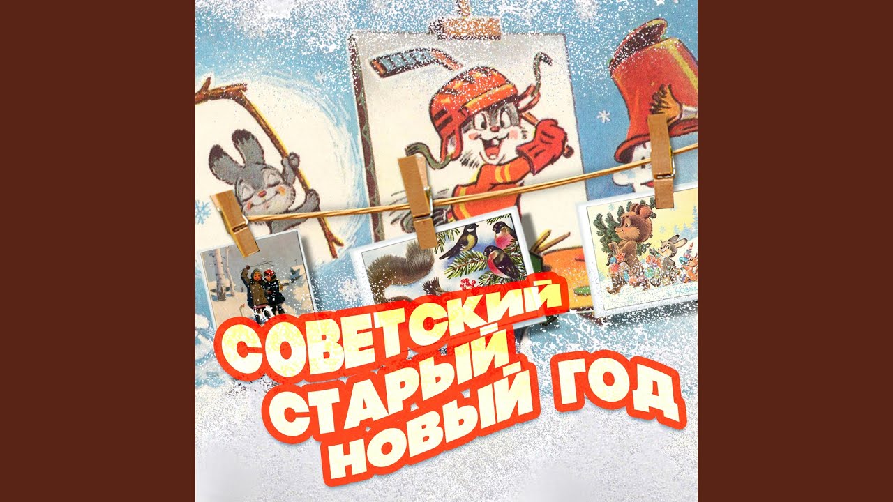 Але алена кричу я в трубку. Новогодний альбом СССР. 11. «Старый новый год» 2011. Старый новый год .застолье 70х годов.