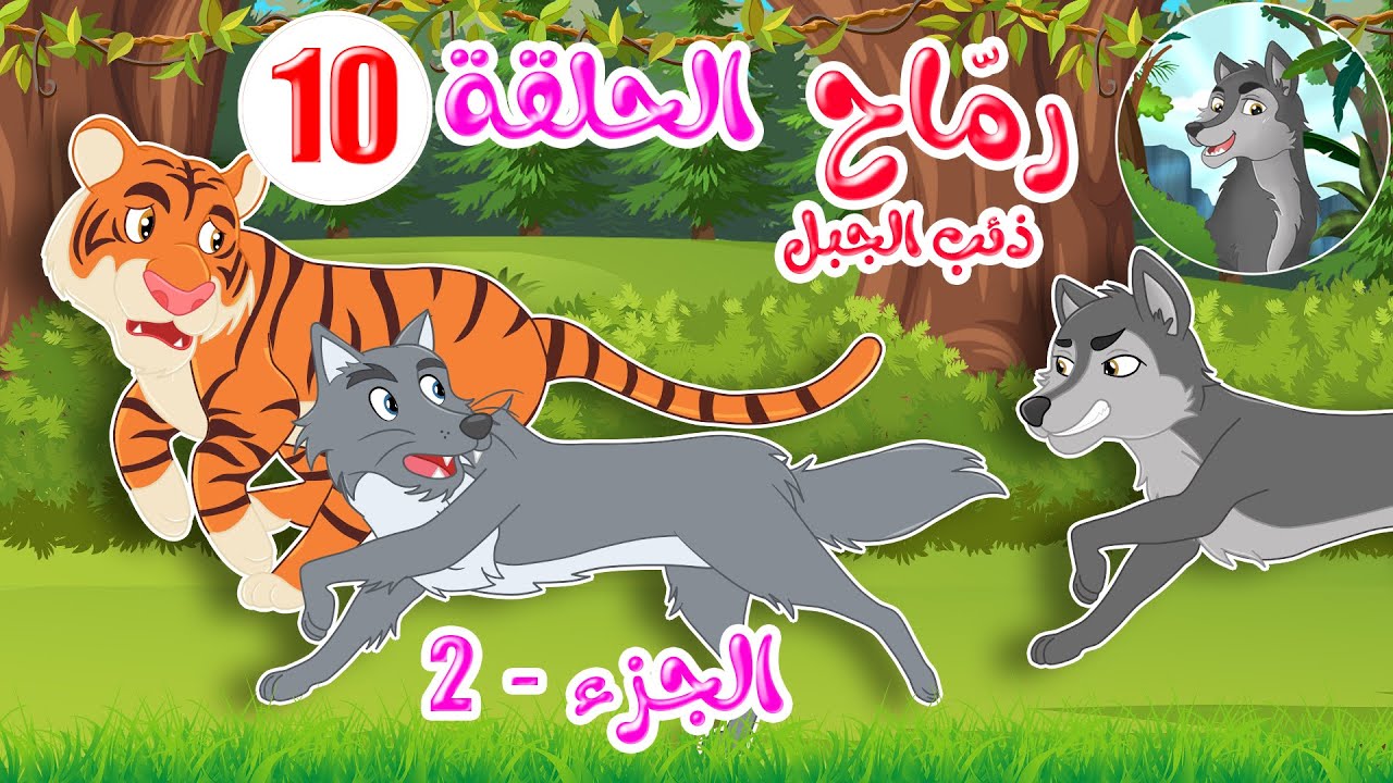 ⁣مسلسل رماح - ذئب الجبل - الجزء الثاني - الحلقة 10