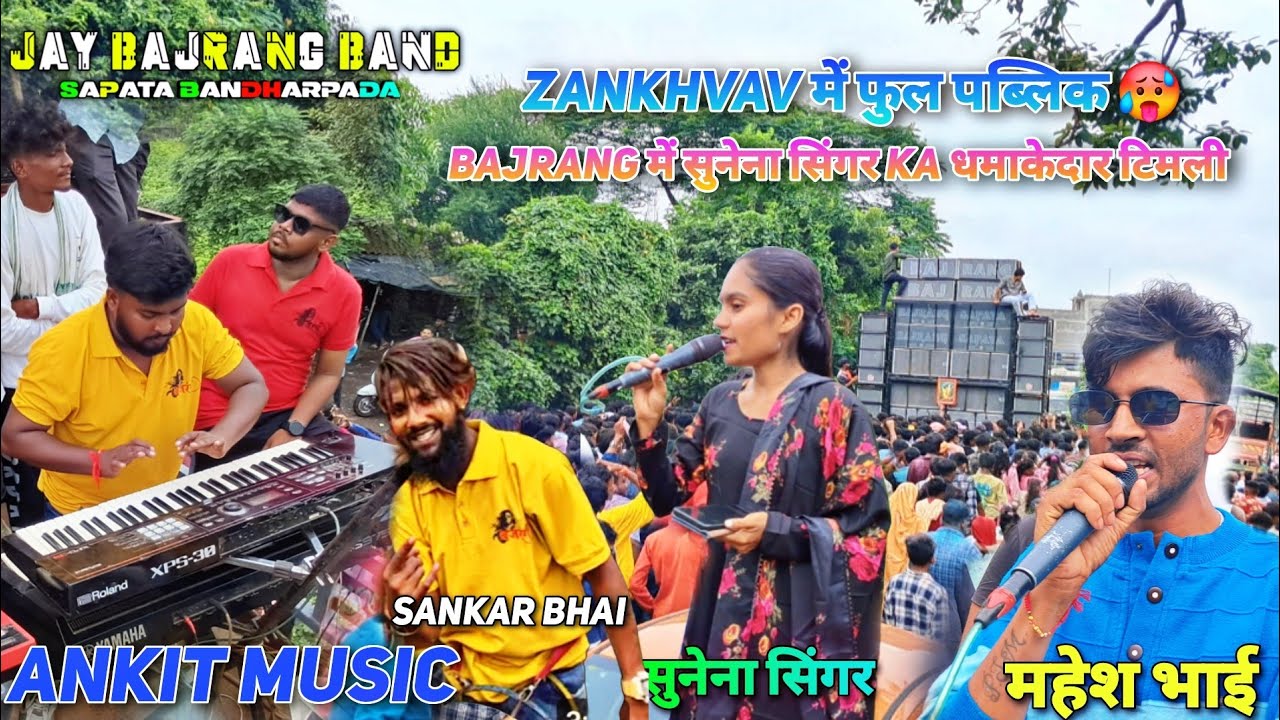 Shunena singer jay bajrang band में एंट्री 💥/at.zankhvav 17/08/25 Janmashtami फुल public🥵 new टोन👌