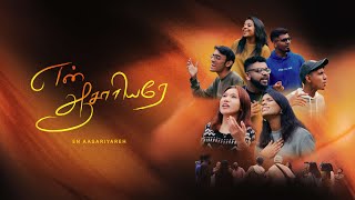 Melody of Faith 01- En Aasariyareh | என் ஆசாரியரே | Official Music Video | SWC24