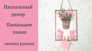 Как сделать пасхальный декор своими руками? Пасхальное панно из товаров ФИКС ПРАЙС. DIY