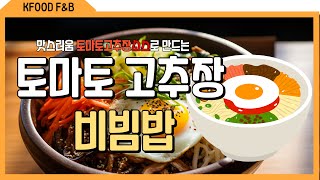 토마토고주창소스로 비빔밥 만들기