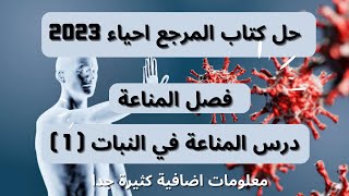 حل كتاب المرجع أحياء تالته ثانوي  2023 بالتفسير - فصل المناعه - اول فيديو - المناعة في النبات