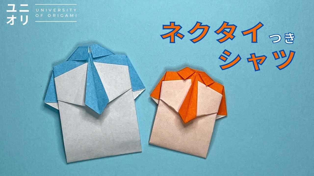 簡単折り紙 父の日】ネクタイ付きシャツの折り方 折り1枚で作る | Easy