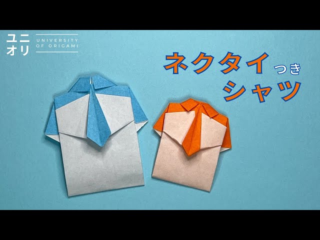 簡単折り紙 父の日】ネクタイ付きシャツの折り方 折り1枚で作る | Easy