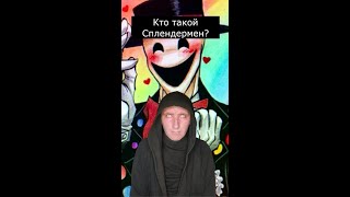 Кто такой Сплендермен | Страшилки Шортс