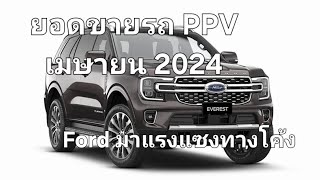 ยอดขายรถ PPV เมษายน 2024 Ford มาแรงแซงทางโค้ง