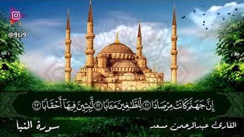 سورة النبأ كاملة بصوت القارئ عبدالرحمن مسعد   ارح قلبك