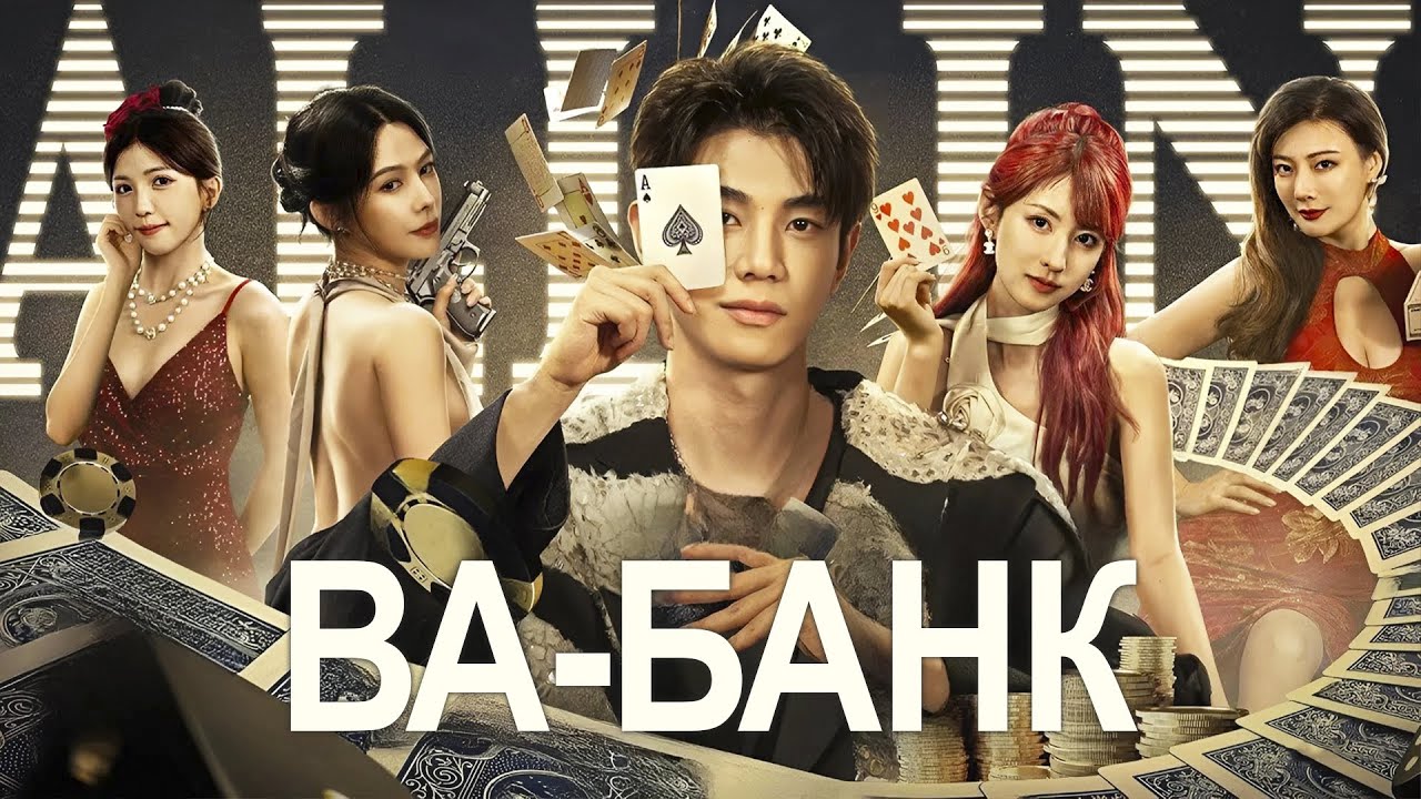 Ва-банк ВСЕ СЕРИИ (русская озвучка) фильм, дорама All In, 千金一掷