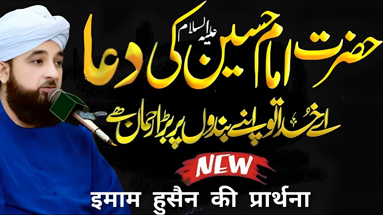 Imam Hussain ki Duaa Allah ka Shuker Ada,Muhammad Saqib Raza Mustafai ...