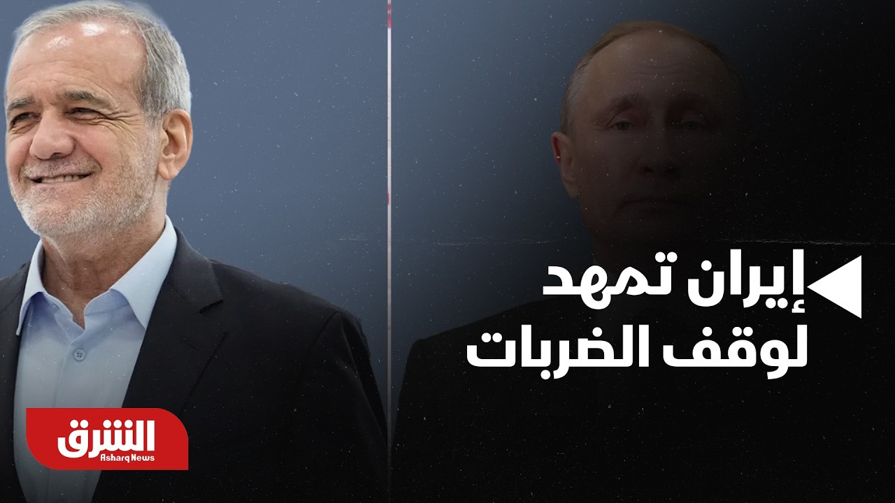 مكالمة روسية - إيرانية تمهد لوقف الضربات الإيرانية على دول الخليج - أخبار الشرق