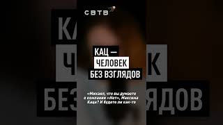 Кац — Человек Без Взглядов