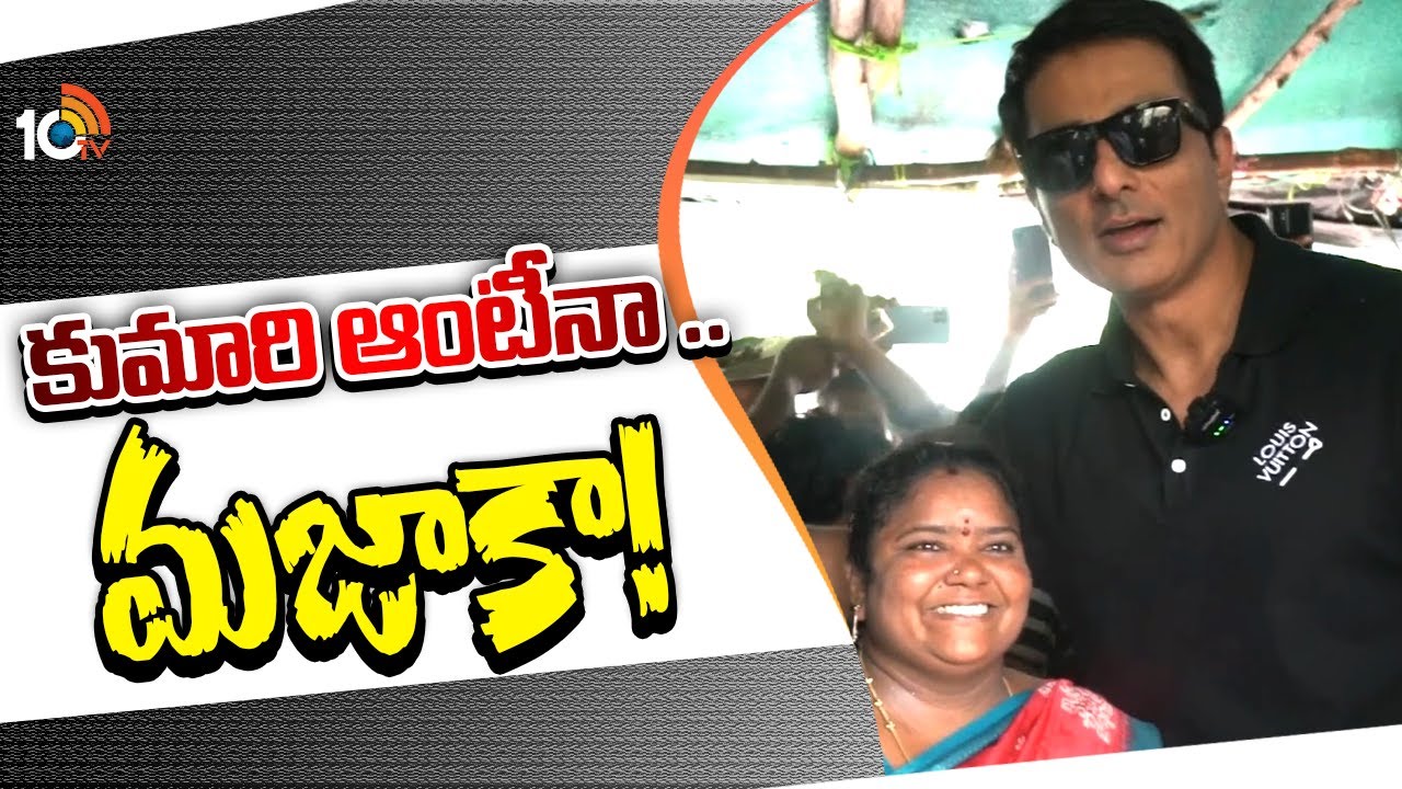 Sonu Sood Surprise Visit to Kumari Aunty | కుమారీ ఆంటీ హోటల్‌లో సోనూసూద్‌ హల్‌ చల్‌ | 10TV Digital
