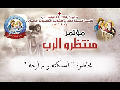 محاضرة أمسكته و لم أرخه مؤتمر منتظرو الرب