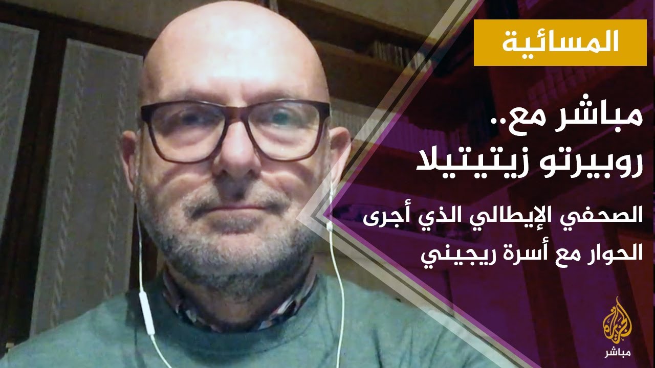 المسائية.. مباشر مع "روبيرتو زيتيتيلا" صحفي أجرى حوار مع أسرة ريجيني