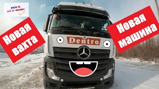 Actros 1845 - краткий обзор кабины / Плюсы и минусы/ Работа в Дентро