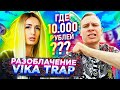 Разоблачение Vika Trap! ГДЕ ДЕНЬГИ ЛЕБОВСКИ? | Shumakoov