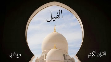 سورة الفيل | وديع اليمني