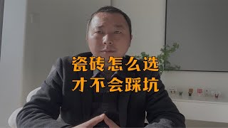 装修房子瓷砖怎么选才不会踩坑