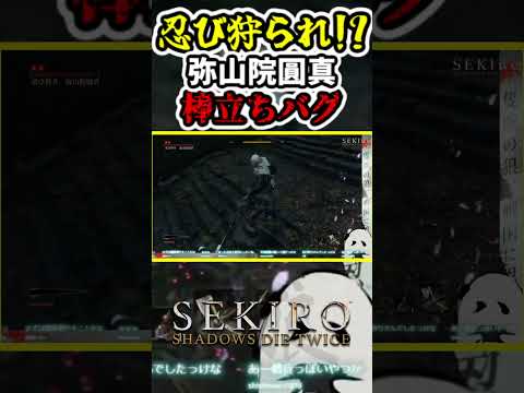 #SEKIRO 忍び狩られ!?弥山院圓真まさかの仁王立ち #shorts