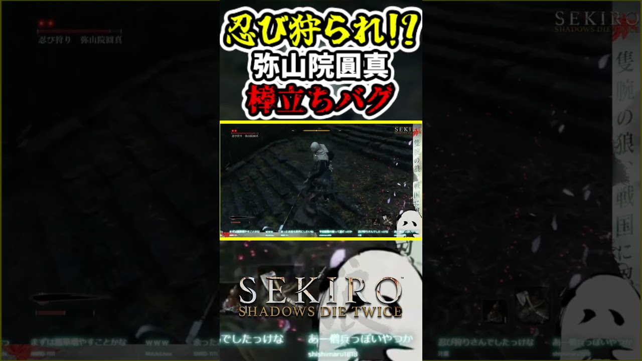 #SEKIRO 忍び狩られ!?弥山院圓真まさかの仁王立ち #shorts
