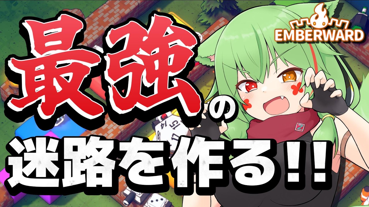 【Emberward】迷路を作るタイプのタワーディフェンスローグライク!/初見歓迎🍵【 #vtuber 葵翠あるしあ】