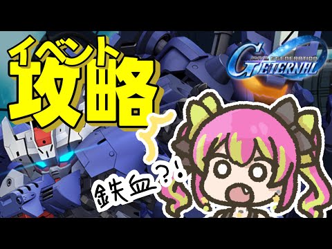 【イベント攻略】鉄血のスピンオフ？！続編！？どこの話！？とにかくやってみよう！！【#SDガンダムGジェネレーション 】
