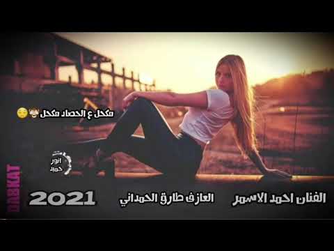 مكحل ع الحصاد مكحل الفنان احمد الاسمر عزف طارق الحمداني