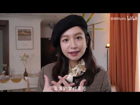 【lydia】秋冬穿搭 | 把旧衣服重新搭配 | 电影灵感穿搭思路分享 | 拯救衣柜