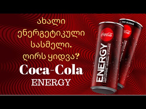 Coca-Cola Energy - ღირს ყიდვა...?