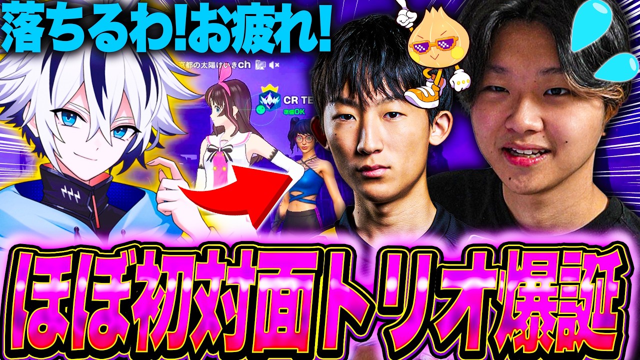 Rainy「俺落ちるわ」→ほぼ初対面トリオ結成【フォートナイト/Fortnite】