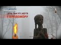 Хвилина мовчання пам яті жертв голодоморів Перший Діловий 24 11 2018