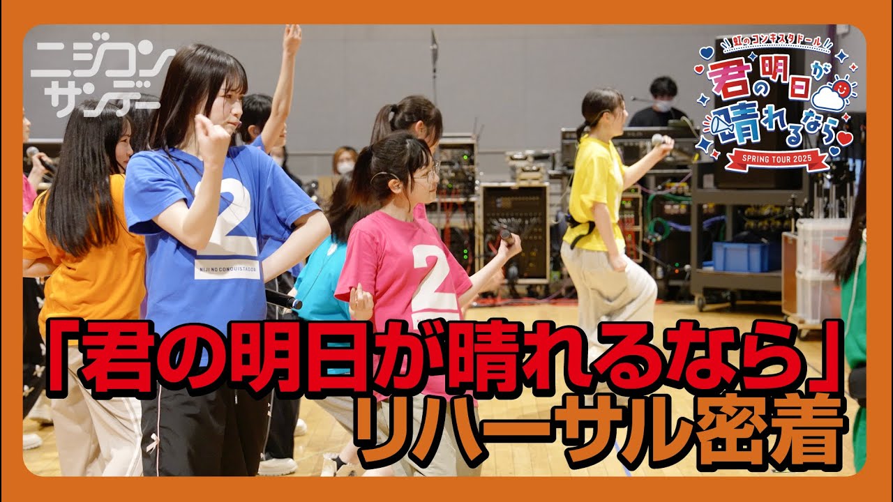 ニジコンサンデー】第72回「『君の明日が晴れるなら』リハ密着」 - YouTube