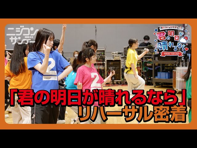 ニジコンサンデー】第72回「『君の明日が晴れるなら』リハ密着」 - YouTube