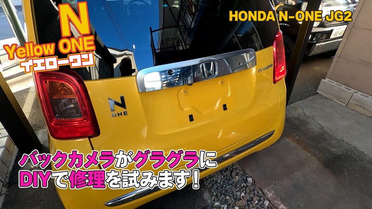 【N-ONE】バックカメラがグラグラです。DIYで修理を試みます！